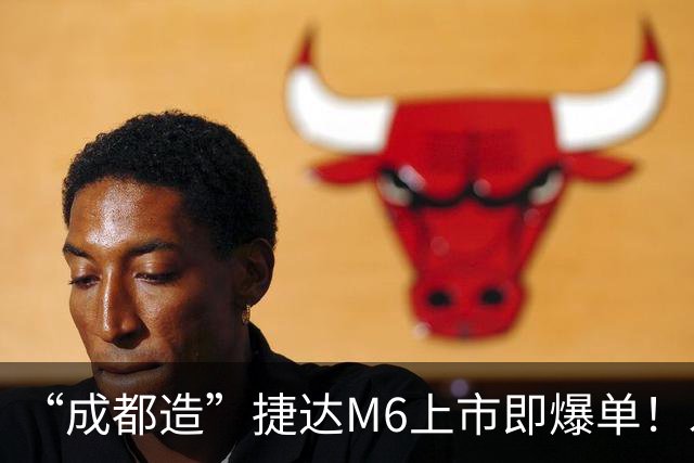 “成都造”捷达M6上市即爆单！发布会后19小时锁单量破万台