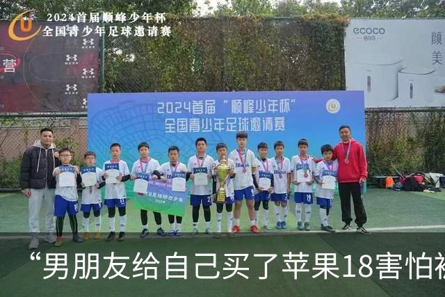 “男朋友给自己买了苹果18害怕被我知道…？”哈哈哈心眼子比蜂窝煤还多！