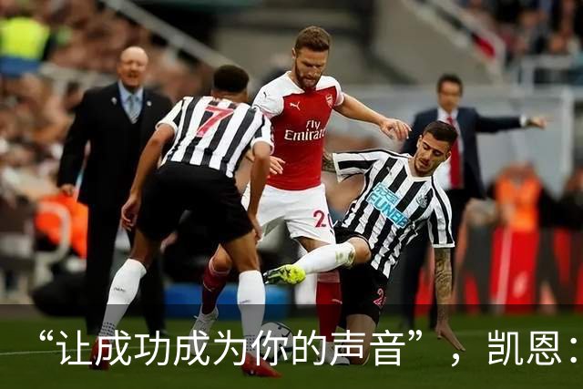 “让成功成为你的声音”，凯恩：我这话不针对姆巴佩和亚马尔