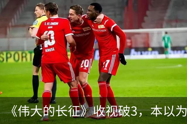 《伟大的长征》收视破3，本以为于和伟是王炸，不料又被男二惊艳