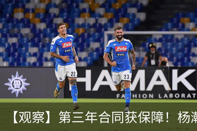 【观察】第三年合同获保障！杨瀚森在垃圾时间抢饭碗