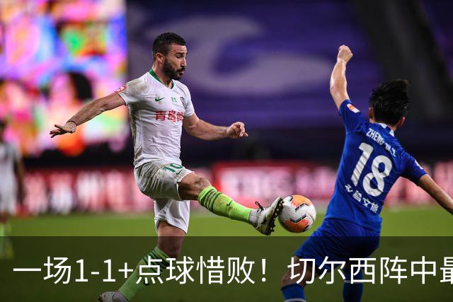 一场1-1+点球惜败！切尔西阵中最大水货藏不住了！或遭阿隆索弃用