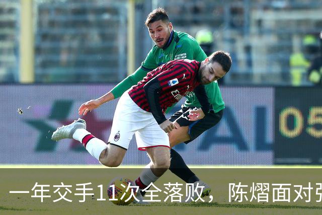 一年交手11次全落败，陈熠面对张本美和，一道不知如何跨过的关卡