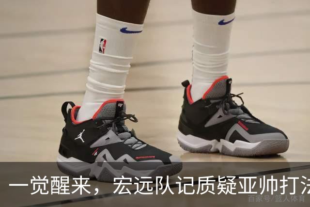 一觉醒来，宏远队记质疑亚帅打法！徐杰顶薪悬了，胡明轩深夜发声