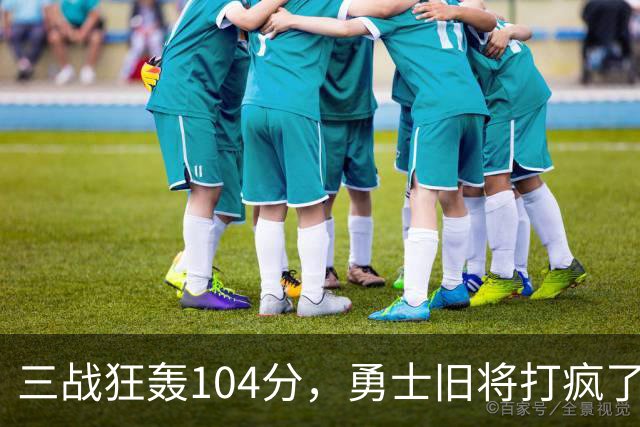 三战狂轰104分，勇士旧将打疯了！摆烂鱼腩开季3连胜冲上西部第4