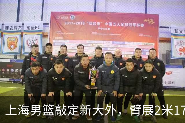 上海男篮敲定新大外，臂展2米17新援加盟，NBA场均8+5，麦基将离队