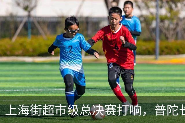 上海街超市级总决赛打响，普陀长征苏河源队首战告捷