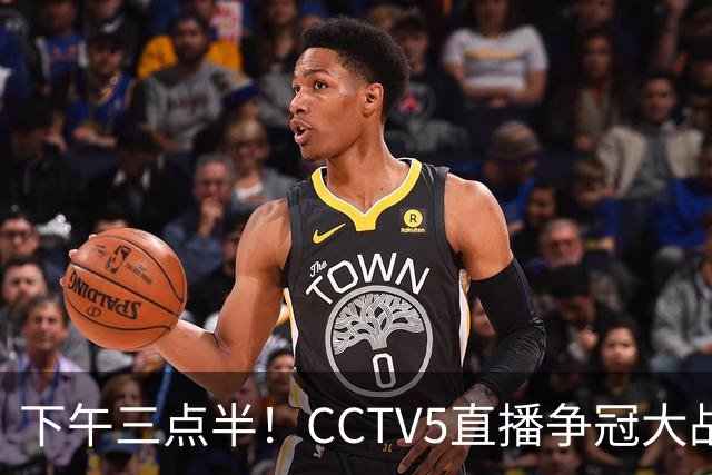 下午三点半！CCTV5直播争冠大战，蓉城主场无退路，输球=成全中超笑料