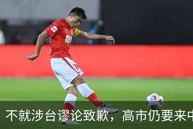 不就涉台谬论致歉，高市仍要来中国参会，东京安排特殊，风雨欲来
