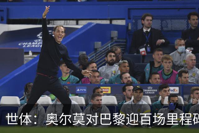 世体：奥尔莫对巴黎迎百场里程碑，今日训练时收到纪念球衣