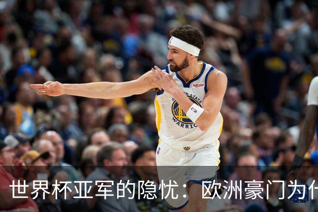 世界杯亚军的隐忧：欧洲豪门为什么不买阿根廷球员了？