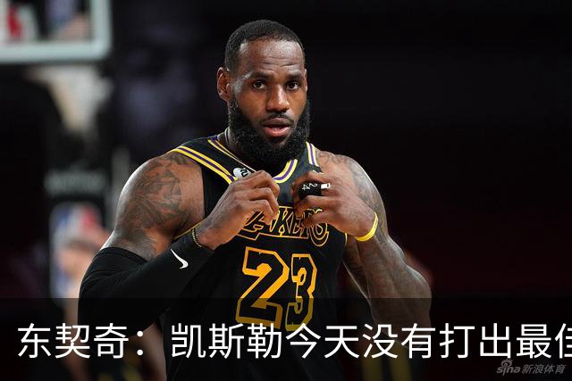 东契奇：凯斯勒今天没有打出最佳状态 但有我们给他托底呢