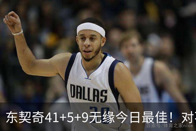 东契奇41+5+9无缘今日最佳！对不起，你碰到不讲理的塔图姆了