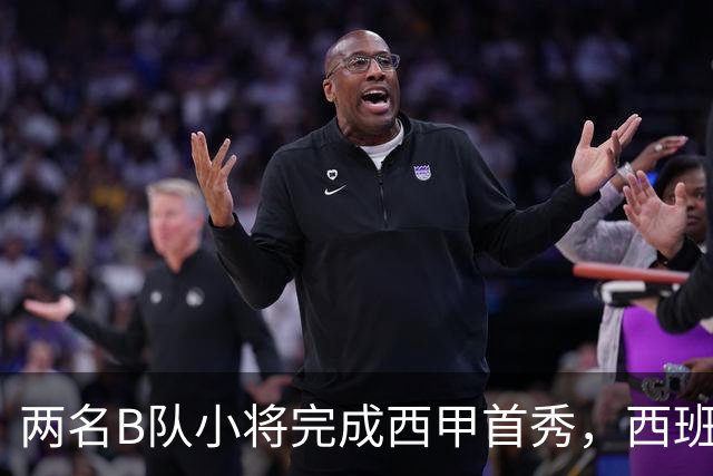两名B队小将完成西甲首秀，西班牙人官方送上祝贺