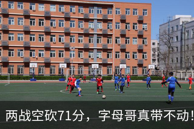 两战空砍71分，字母哥真带不动！83分先生4分六犯，克莱三分11中2