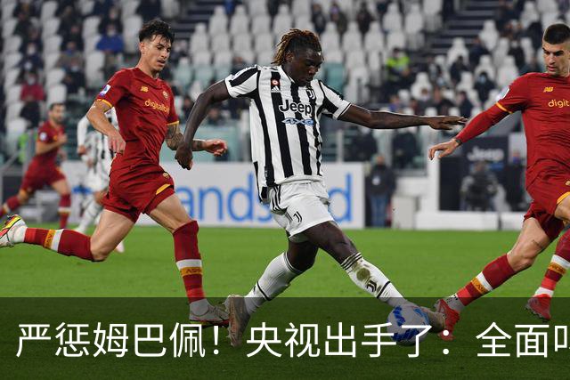 严惩姆巴佩！央视出手了：全面叫停涉及西甲和姆巴佩赛事播出、广告下架