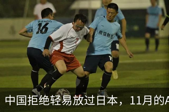 中国拒绝轻易放过日本，11月的APEC现场，高市打算破罐子破摔？
