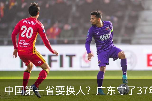 中国第一省要换人？广东守了37年的王座，江苏正以惊人速度接近
