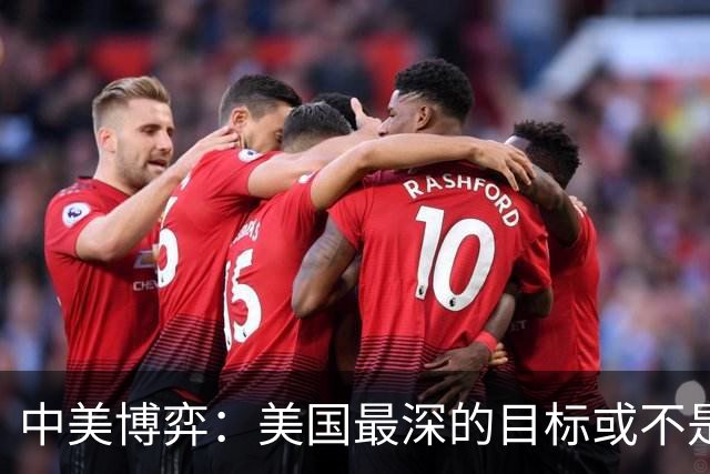 中美博弈：美国最深的目标或不是台海、南海，而是中国最大的王牌