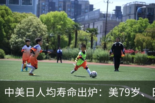 中美日人均寿命出炉：美79岁、日84岁，中国让人意外，难题出现了