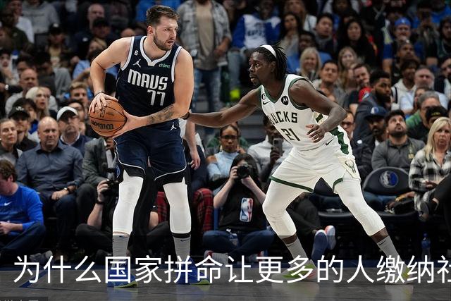 为什么国家拼命让更多的人缴纳社保？