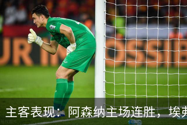 主客表现：阿森纳主场连胜，埃弗顿客场不败