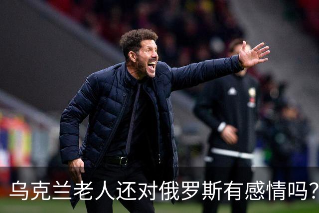 乌克兰老人还对俄罗斯有感情吗？东西部的变化比想象中更大