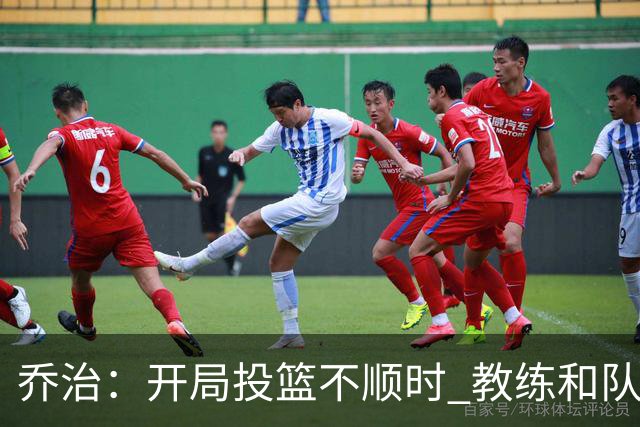 乔治：开局投篮不顺时 教练和队友都告诉我要继续出手