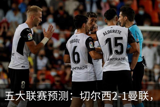 五大联赛预测：切尔西2-1曼联，拜仁3-1多特，AC米兰1-1国际米兰