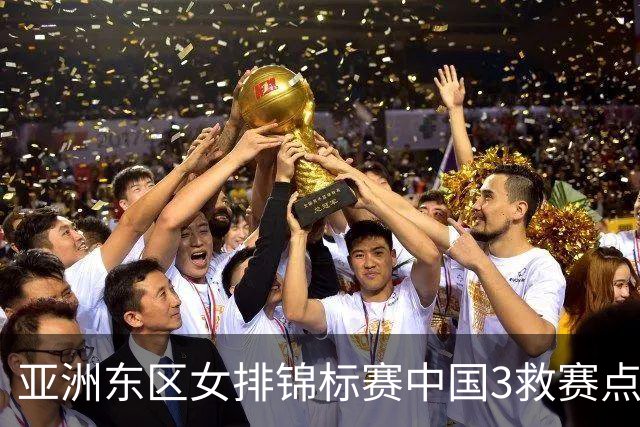亚洲东区女排锦标赛中国3救赛点 3-2挫朝鲜进决赛