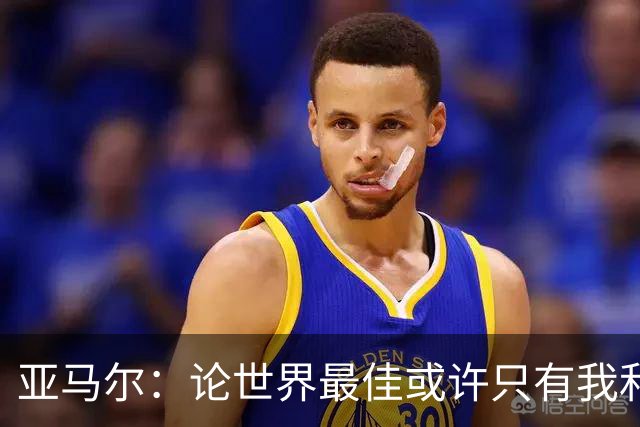亚马尔：论世界最佳或许只有我和姆巴佩，今年金球奖该给我