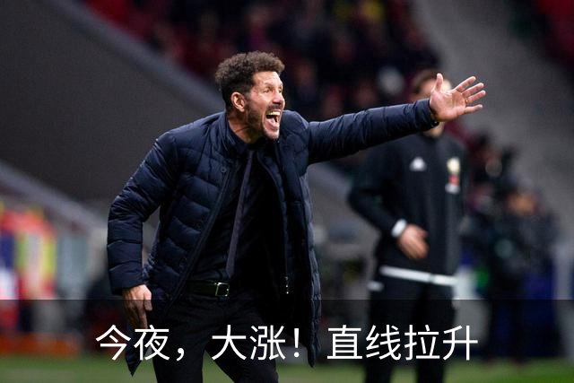 今夜，大涨！直线拉升