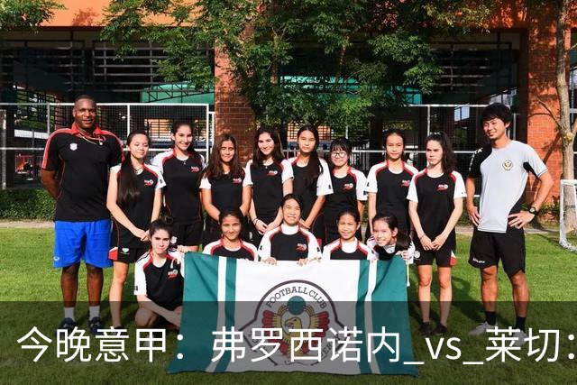 今晚意甲：弗罗西诺内 vs 莱切：黑马主场三连胜，莱切拿什么去扛？