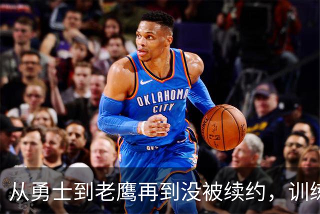 从勇士到老鹰再到没被续约，训练师说库明加这一年太混乱