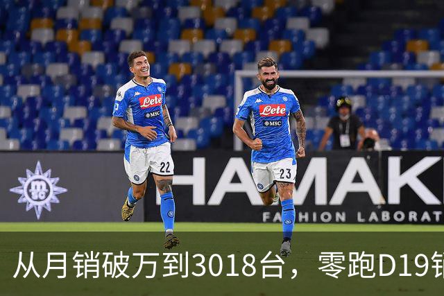 从月销破万到3018台，零跑D19销量跳水，起火疑云何时解开？