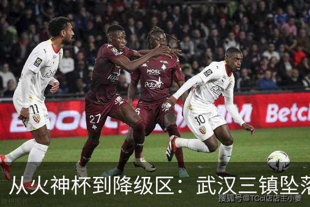 从火神杯到降级区：武汉三镇坠落五年一梦告别中超