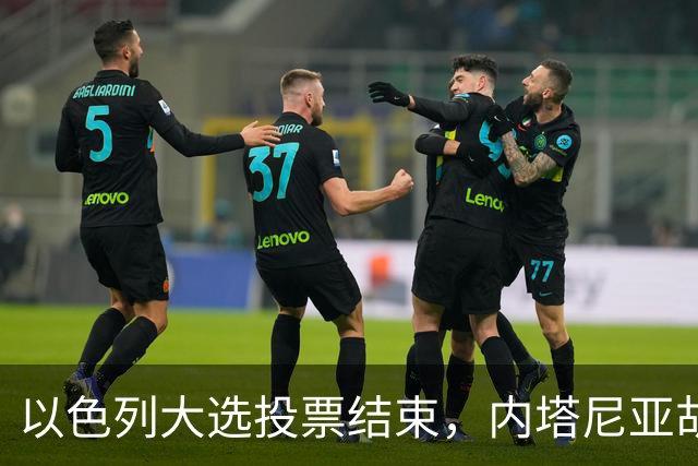以色列大选投票结束，内塔尼亚胡连任的可能性，已经远低于下台