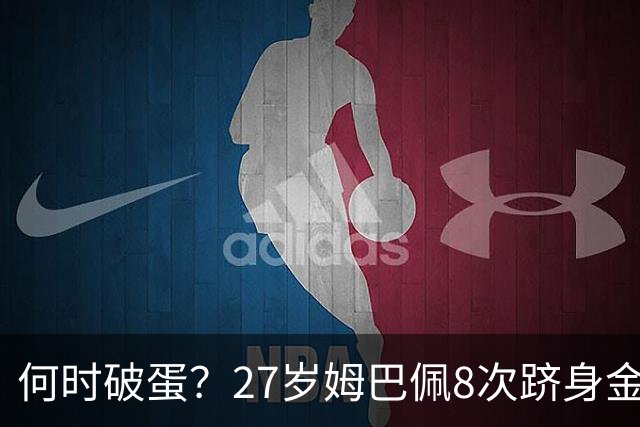 何时破蛋？27岁姆巴佩8次跻身金球前十但0获奖 同龄梅西4座C罗1座