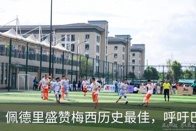 佩德里盛赞梅西历史最佳，呼吁巴萨补办告别仪式