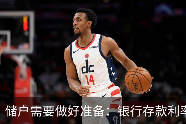 储户需要做好准备：银行存款利率，可能会再现2016年的市场行情