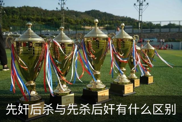 先奸后杀与先杀后奸有什么区别