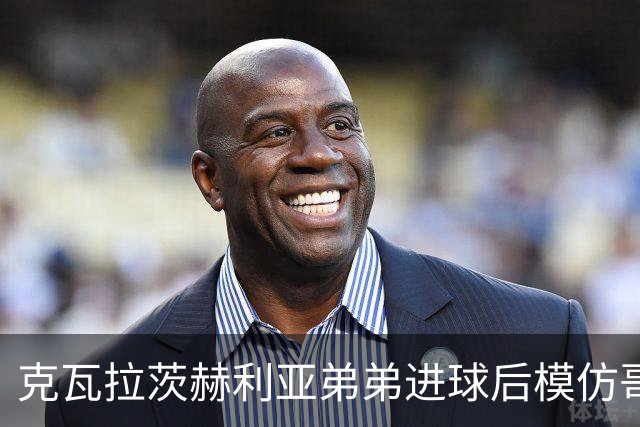克瓦拉茨赫利亚弟弟进球后模仿哥哥庆祝方式，助威重伤的K77