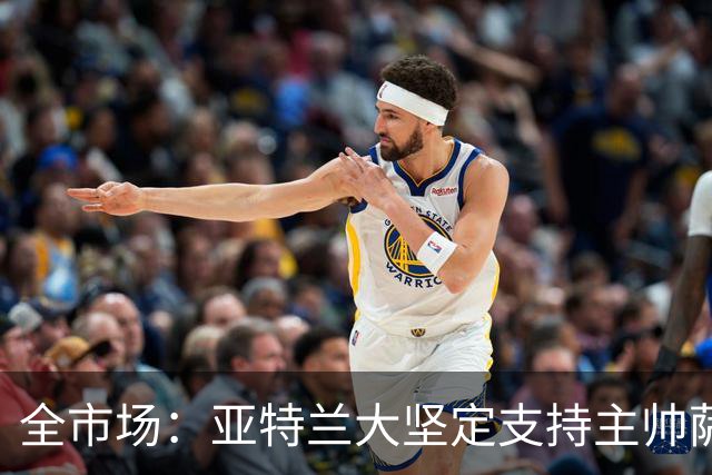 全市场：亚特兰大坚定支持主帅萨里，现阶段完全没有解雇他的计划