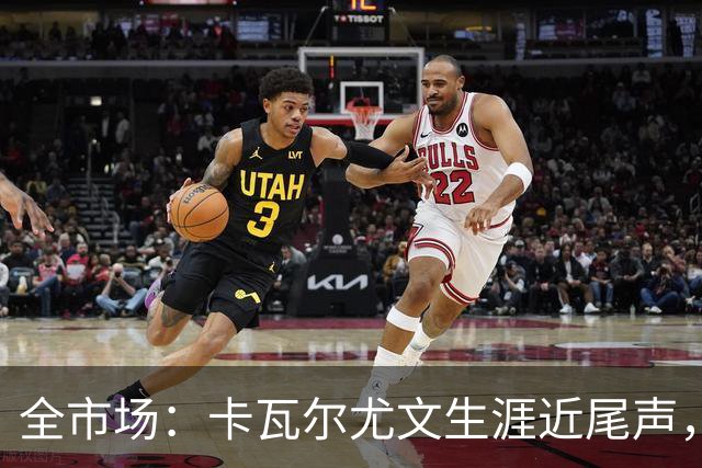 全市场：卡瓦尔尤文生涯近尾声，伤病前后仅任替补