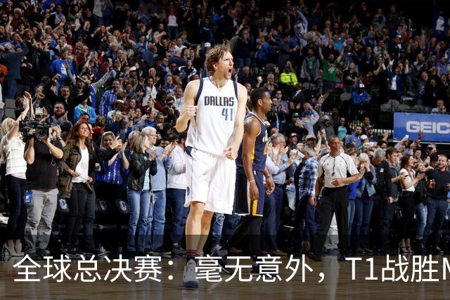 全球总决赛：毫无意外，T1战胜MKOI，轻松晋级八强