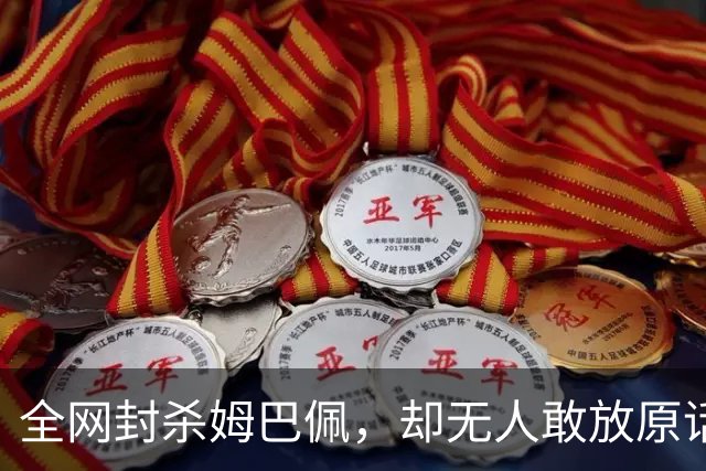 全网封杀姆巴佩，却无人敢放原话！看懂背后逻辑：不公开，才是最聪明的做法
