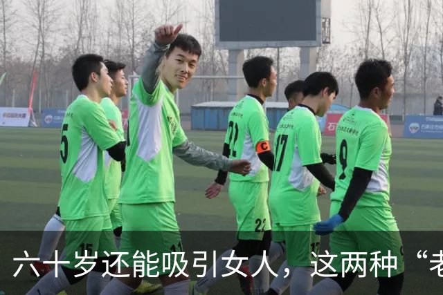 六十岁还能吸引女人，这两种“老男人”最受欢迎，看看有没有你