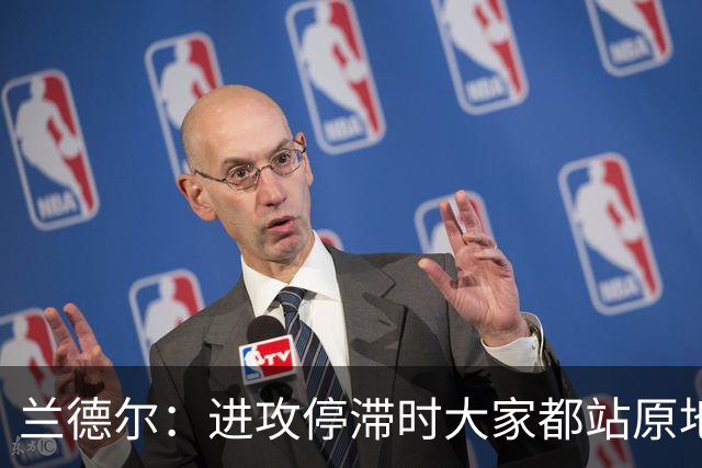 兰德尔：进攻停滞时大家都站原地看 没能用多变战术去考验对手