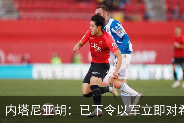 内塔尼亚胡：已下令以军立即对希伯伦实施围困，今起对约旦河西岸实施全面封锁