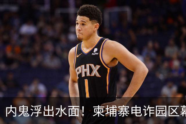 内鬼浮出水面！柬埔寨电诈园区幕后黑手，竟是我们信任的商会会长